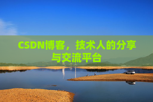 CSDN博客，技术人的分享与交流平台