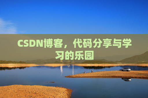 CSDN博客，代码分享与学习的乐园